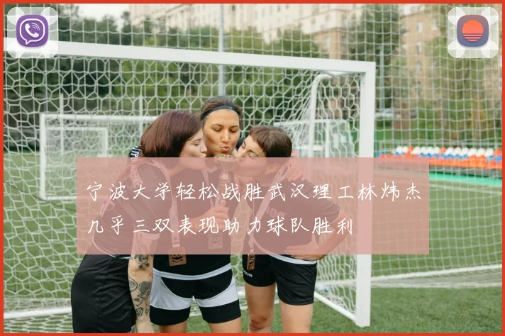 宁波大学轻松战胜武汉理工林炜杰几乎三双表现助力球队胜利