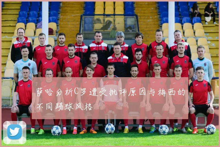 萨哈分析C罗遭受批评原因与梅西的不同踢球风格