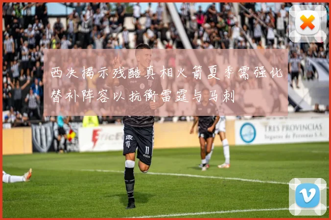 西决揭示残酷真相火箭夏季需强化替补阵容以抗衡雷霆与马刺